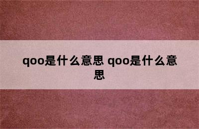 qoo是什么意思 qoo是什么意思